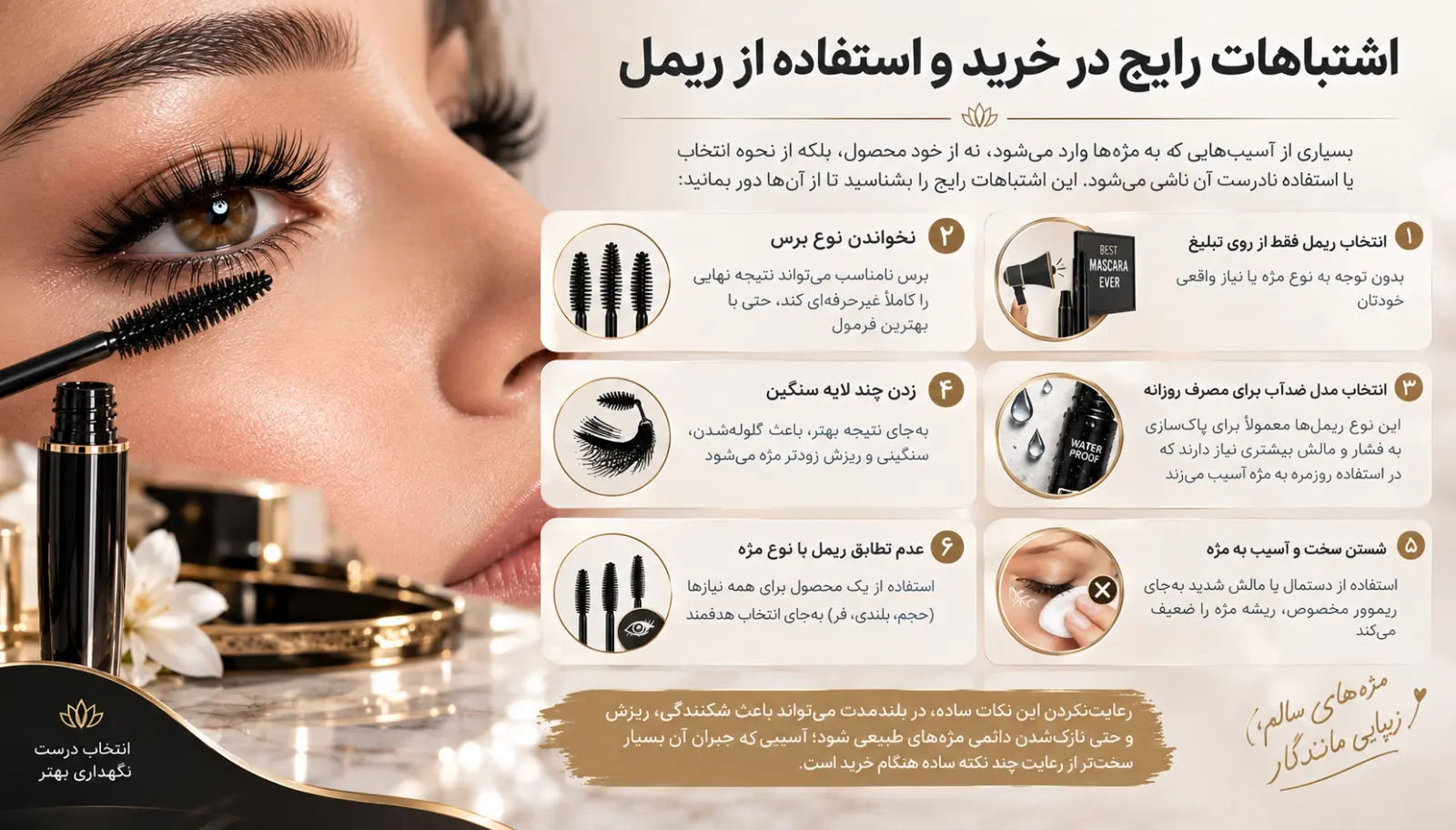 اشتباهات رایج در خرید و استفاده از ریمل
