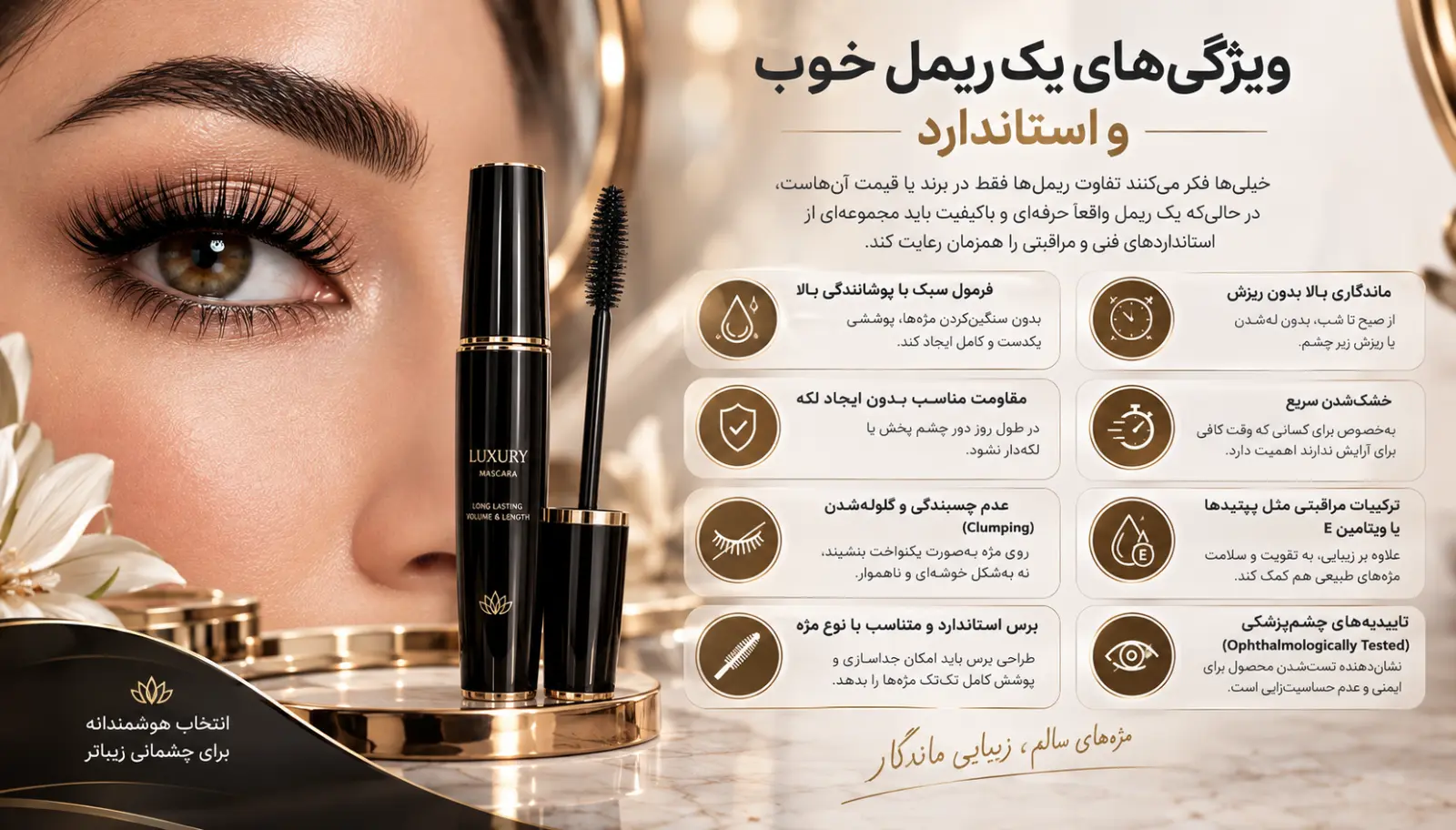 ویژگی‌های یک ریمل خوب و استاندارد