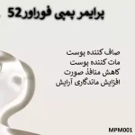 پرایمر پمپی فوراور52 (MPM001)