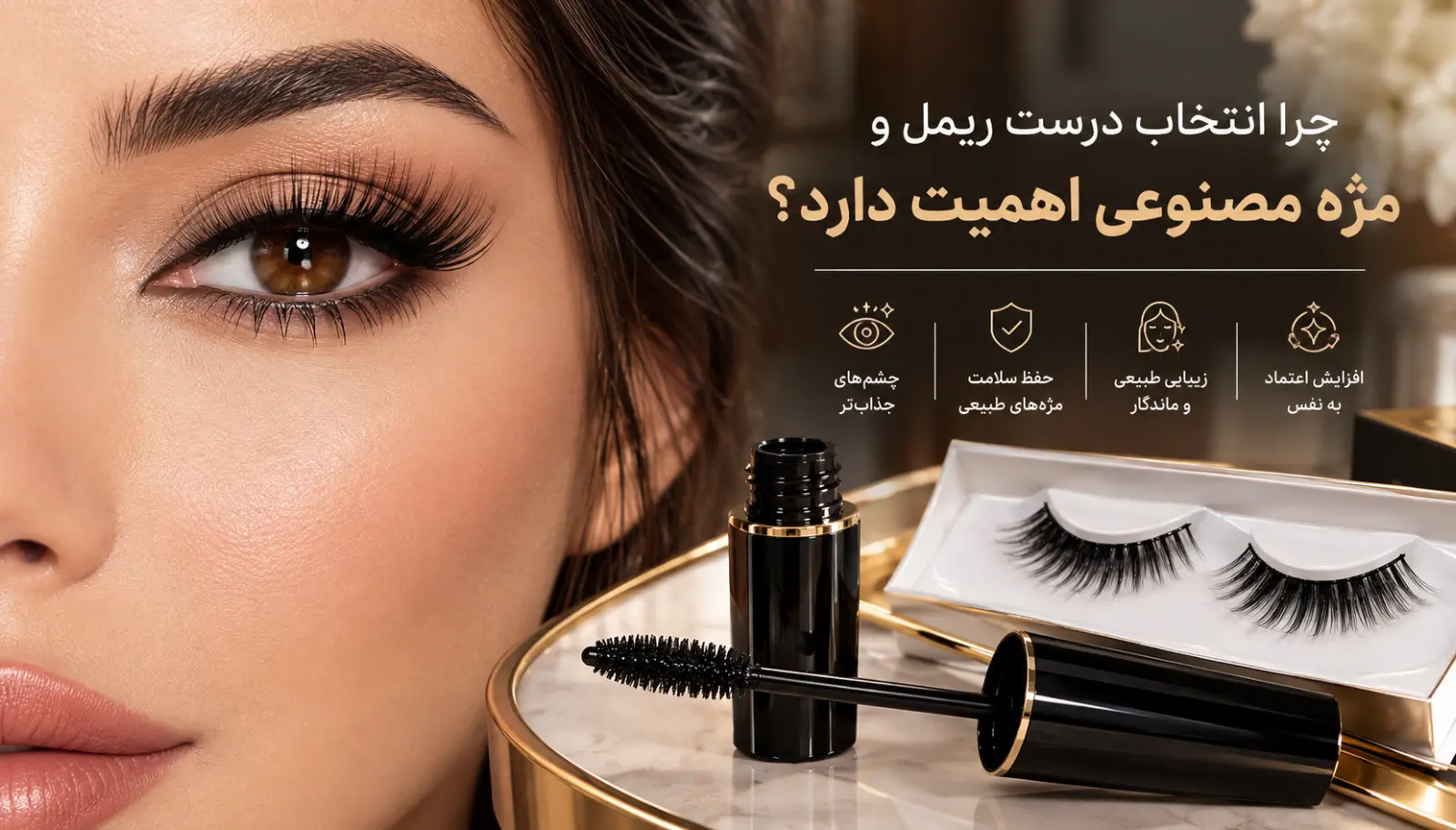 چرا انتخاب درست ریمل و مژه مصنوعی اهمیت دارد؟