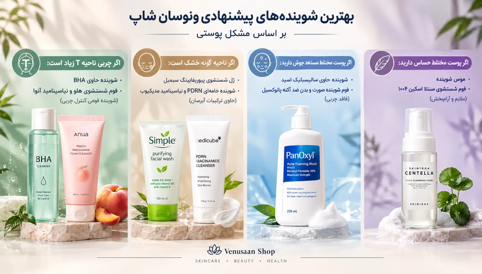 بهترین شوینده‌های پیشنهادی ونوسان شاپ بر اساس مشکل پوستی