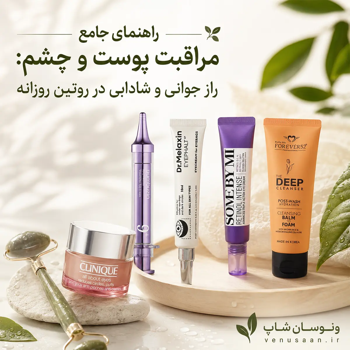 راهنمای جامع مراقبت پوست و چشم: راز جوانی و شادابی در روتین روزانه