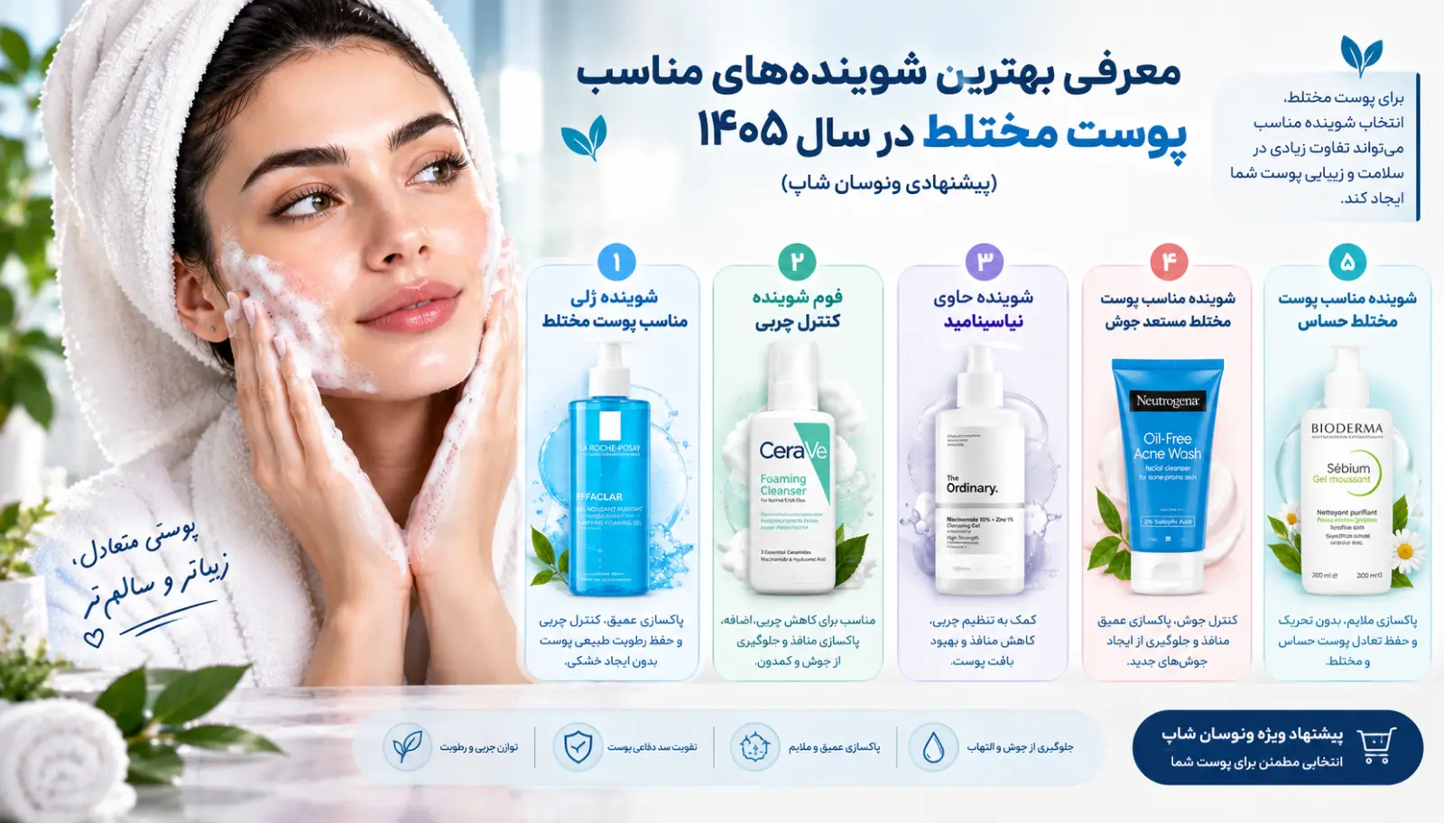 معرفی بهترین شوینده‌های مناسب پوست مختلط در سال ۱۴۰۵ (پیشنهادی ونوسان شاپ)