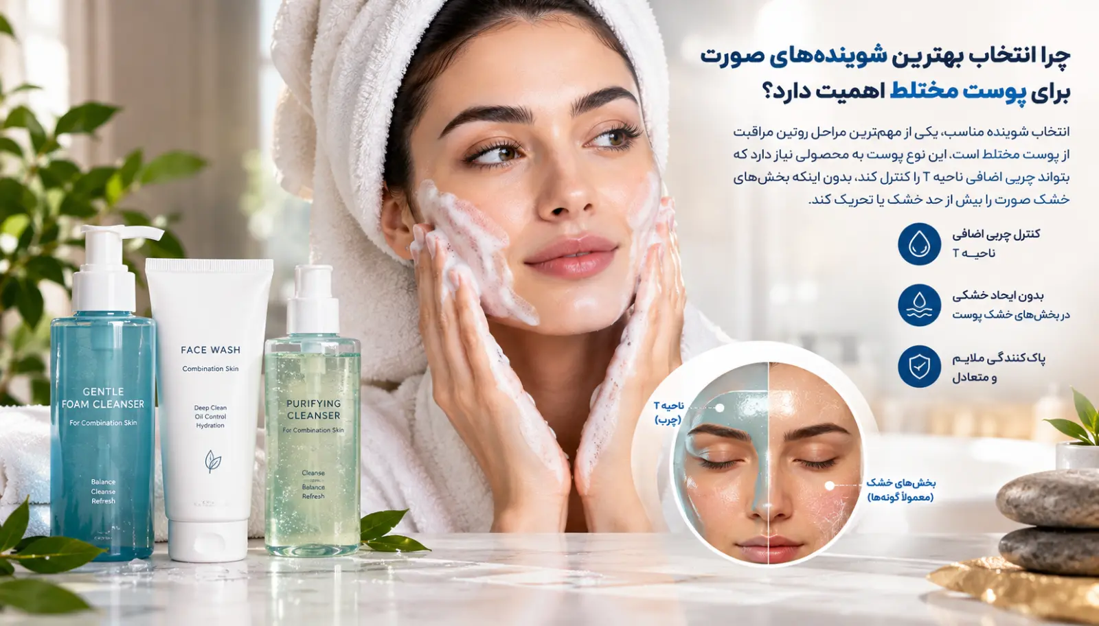 چرا انتخاب بهترین شوینده‌های صورت برای پوست مختلط اهمیت دارد؟