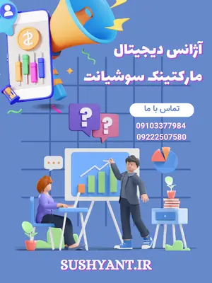 آژانس دیجیتال مارکتینک سوشیانت
