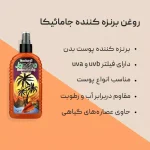 روغن برنزه کننده جامائیکا حاوی عصاره هویج