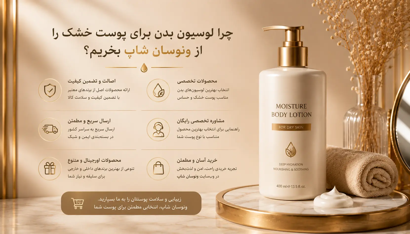 چرا لوسیون بدن برای پوست خشک را از ونوسان شاپ بخریم؟