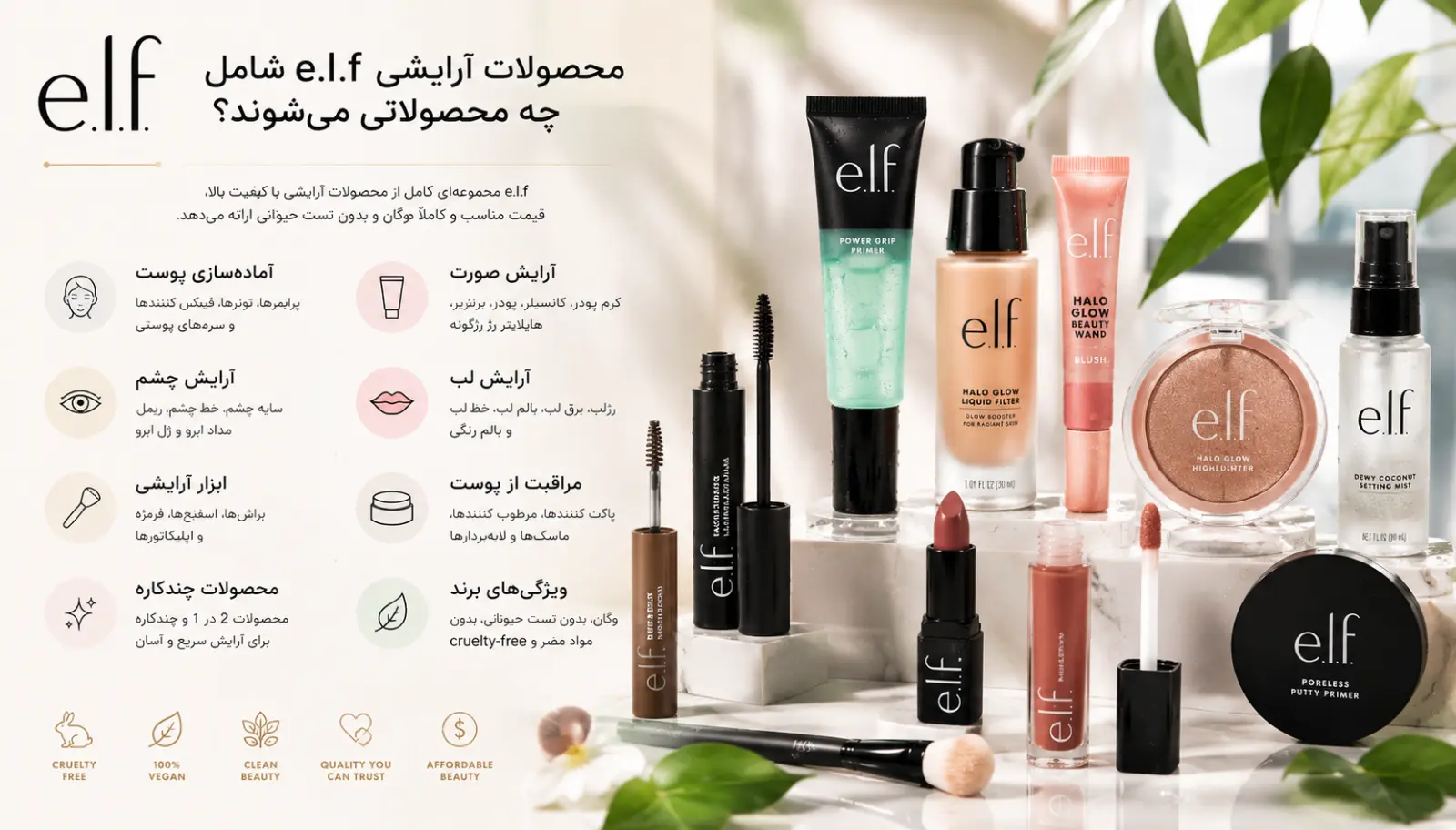 محصولات آرایشی e.l.f شامل چه محصولاتی میشوند؟