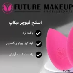 اسفنج آرایشی دابل تپ FU5901 فیوچر میکاپ