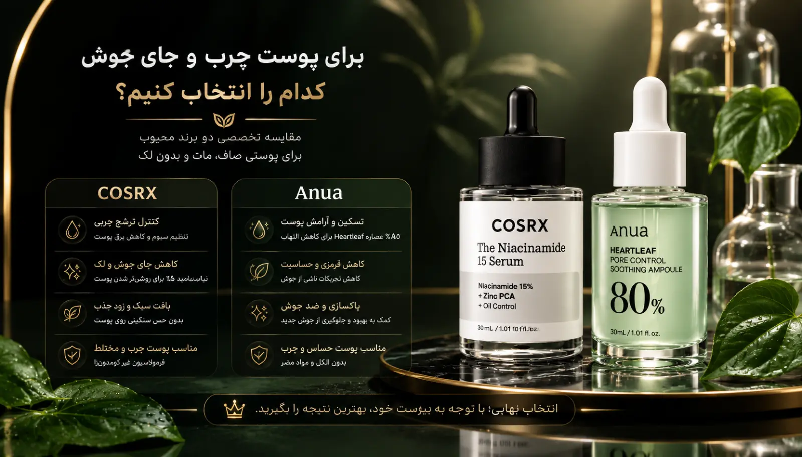 برای پوست چرب و جای جوش کدام را انتخاب کنیم؟