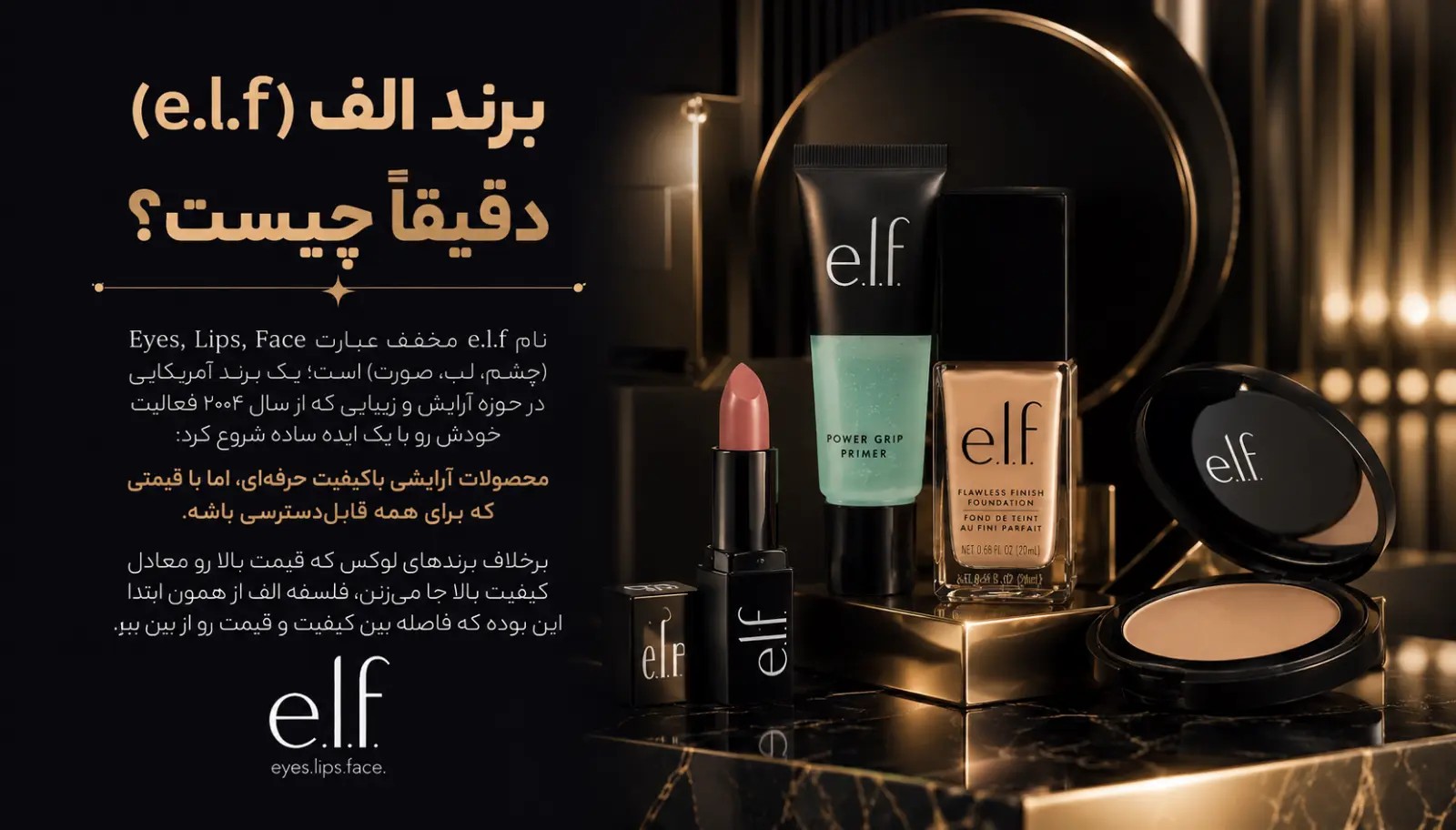 برند الف (e.l.f) دقیقاً چیست؟