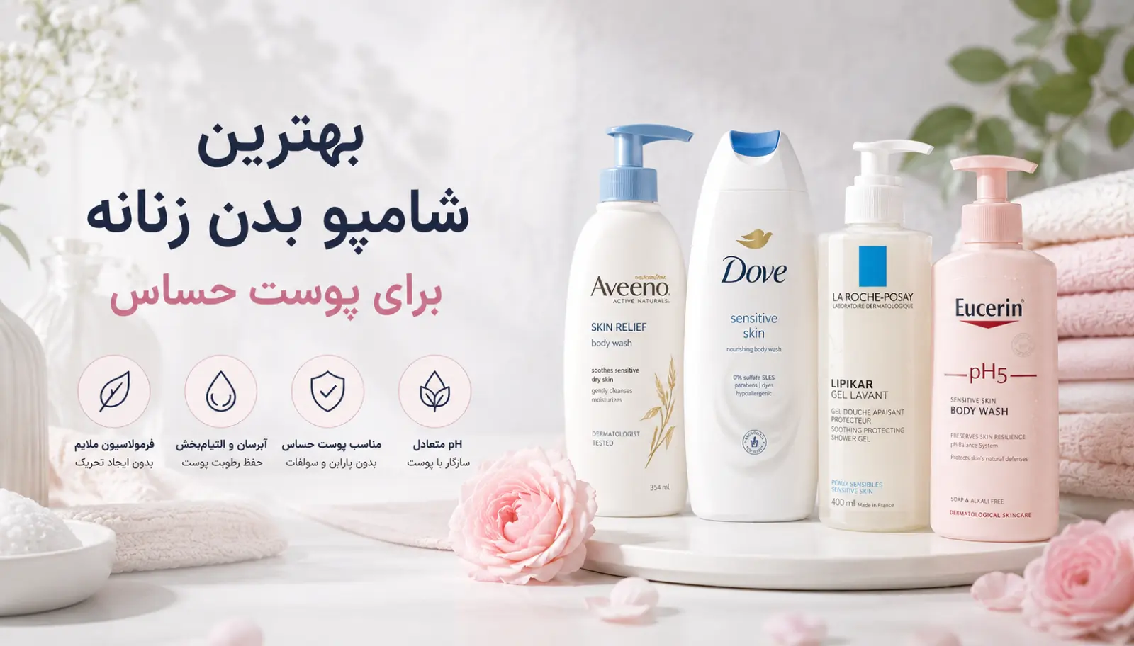 بهترین شامپو بدن زنانه برای پوست حساس