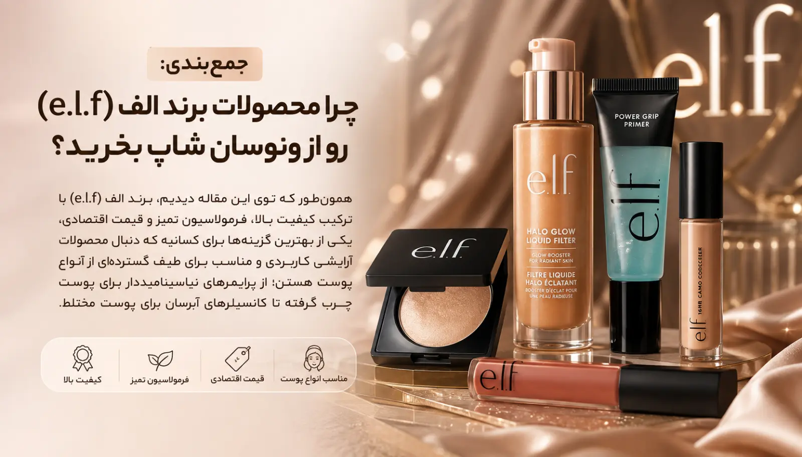 جمع‌بندی: چرا محصولات برند الف (e.l.f) رو از ونوسان شاپ بخرید؟