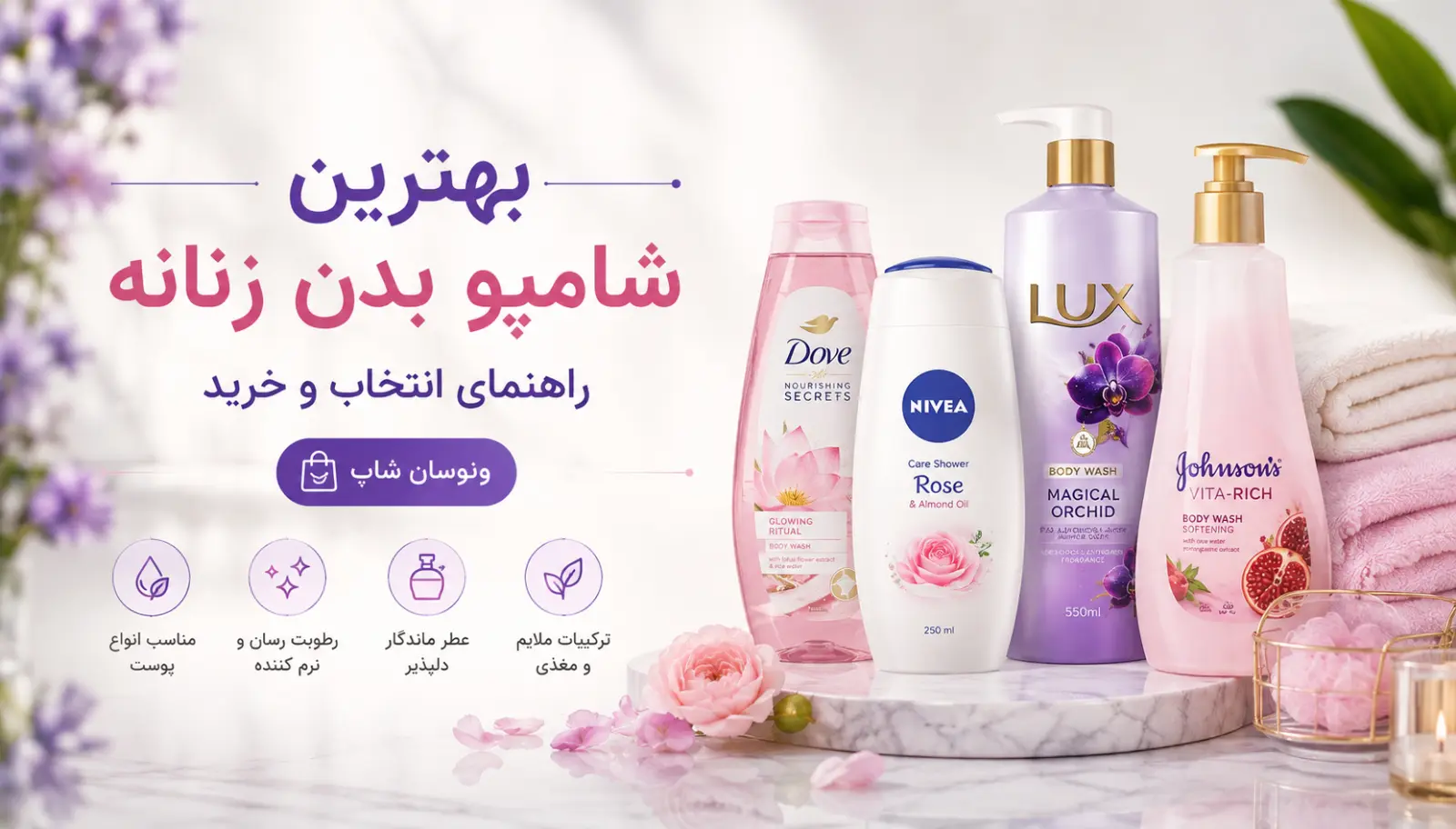 بهترین شامپو بدن زنانه؛ راهنمای انتخاب شوینده مناسب برای پوست