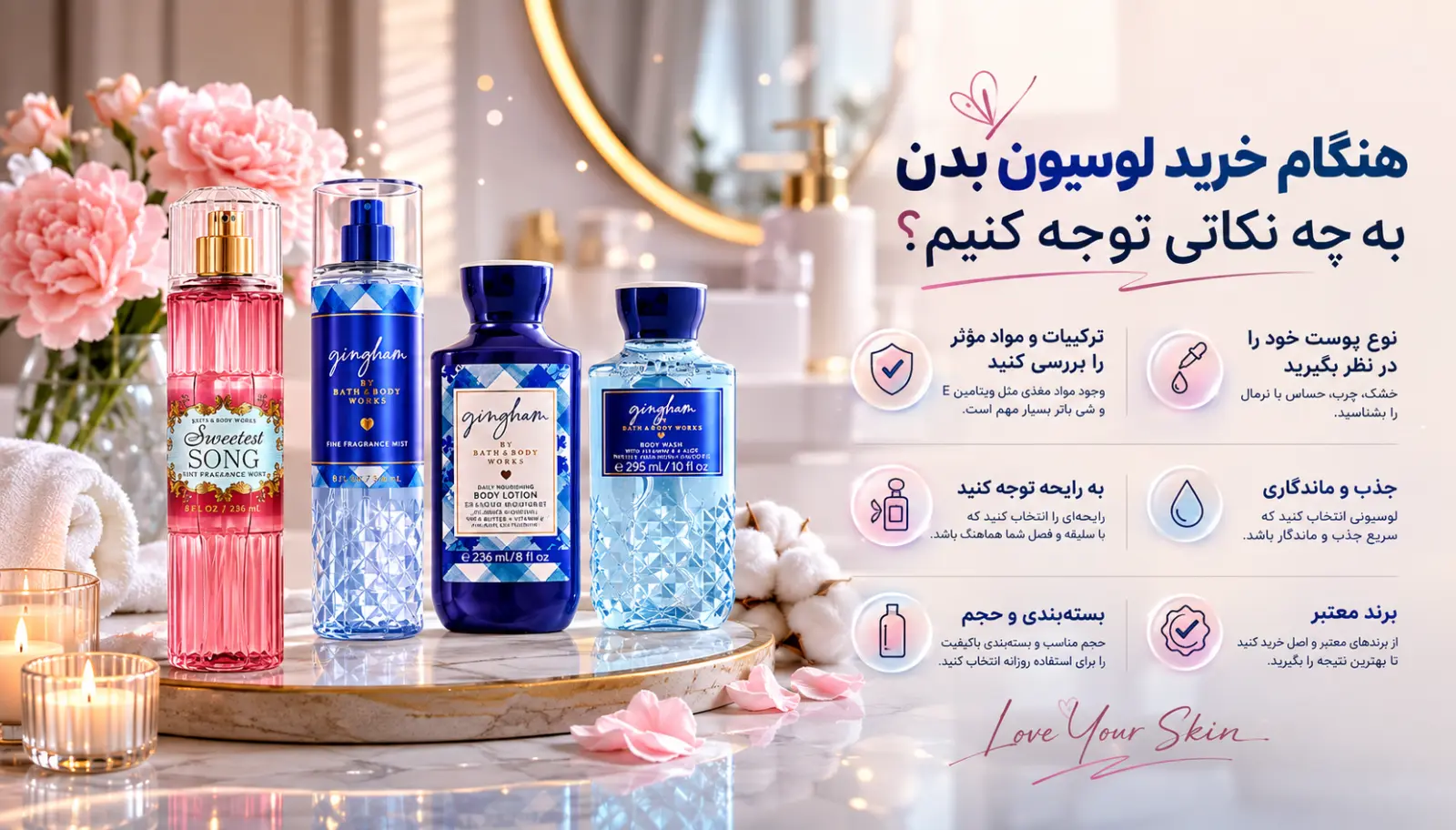هنگام خرید لوسیون بدن به چه نکاتی توجه کنیم؟