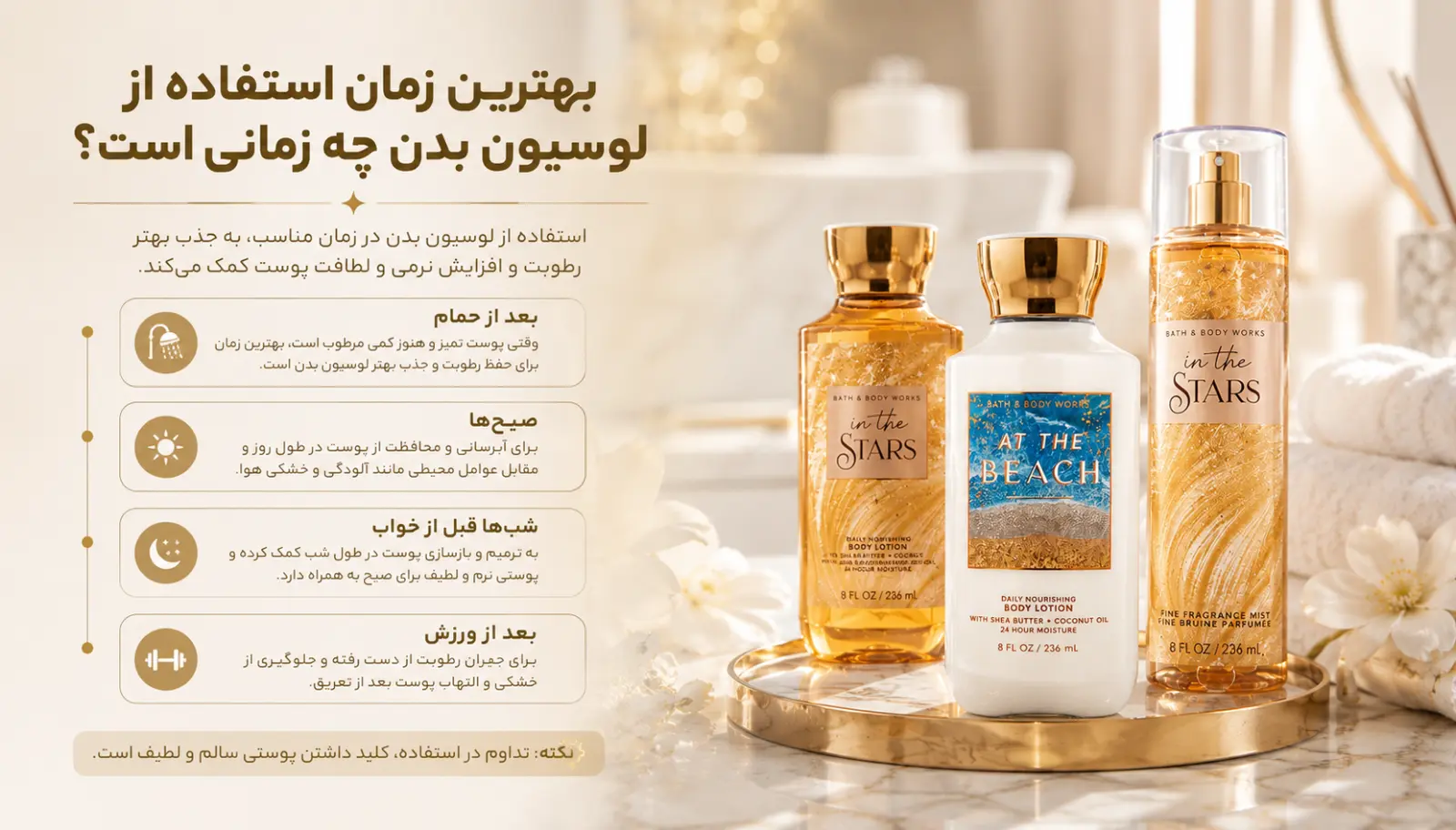بهترین زمان استفاده از لوسیون بدن چه زمانی است؟