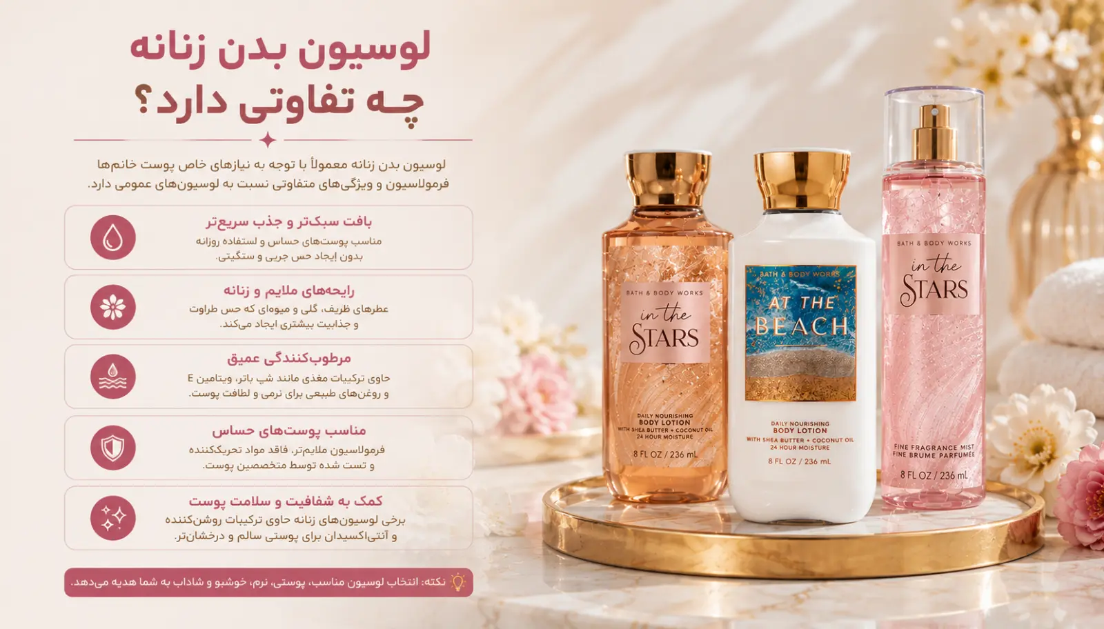 تفاوت لوسیون بدن زنانه و مردانه