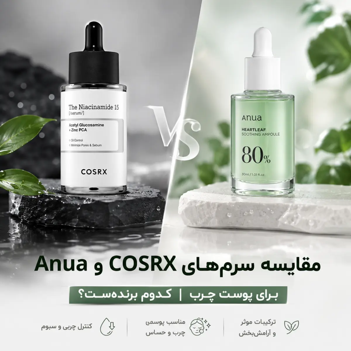 مقایسه سرم‌های COSRX و Anua برای پوست چرب | کدوم برنده‌ست؟