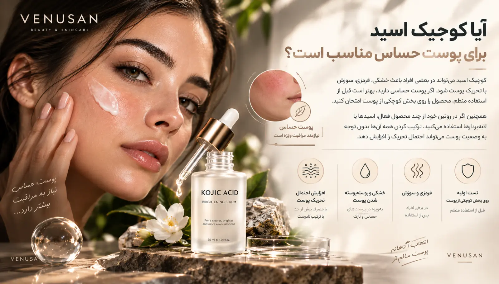 آیا کوجیک اسید برای پوست حساس مناسب است؟