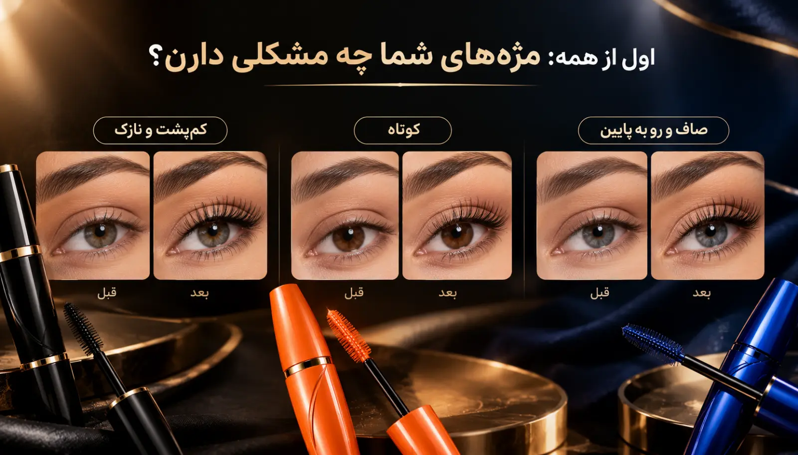 ریمل میرادور نارنجی یا بل آبی؟ راهنمای انتخاب بهترین ریمل