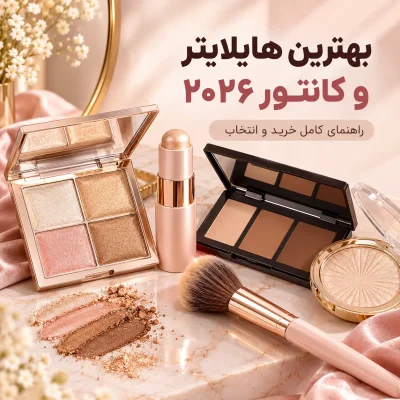 بهترین هایلایتر و کانتور ۲۰۲۶؛ کرکتر یا شیگلم یا الف؟