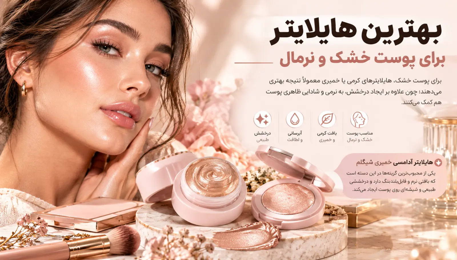بهترین هایلایتر برای پوست خشک و نرمال