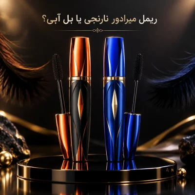 ریمل میرادور نارنجی یا بل آبی؟ مقایسه و انتخاب بهترین ریمل