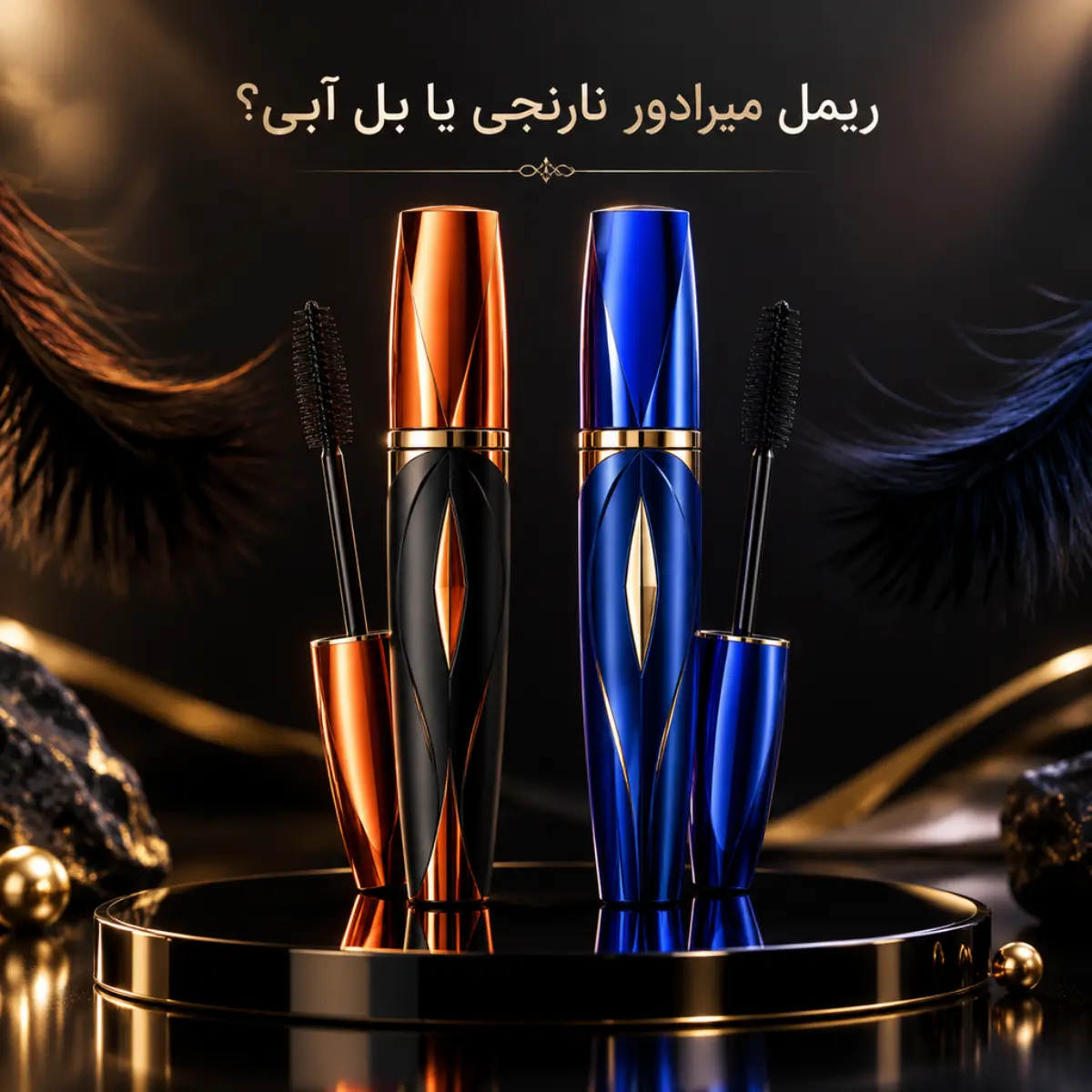 ریمل میرادور نارنجی یا بل آبی؟ مقایسه و انتخاب بهترین ریمل