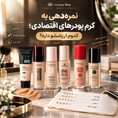 نمره‌دهی به کرم پودرهای اقتصادی