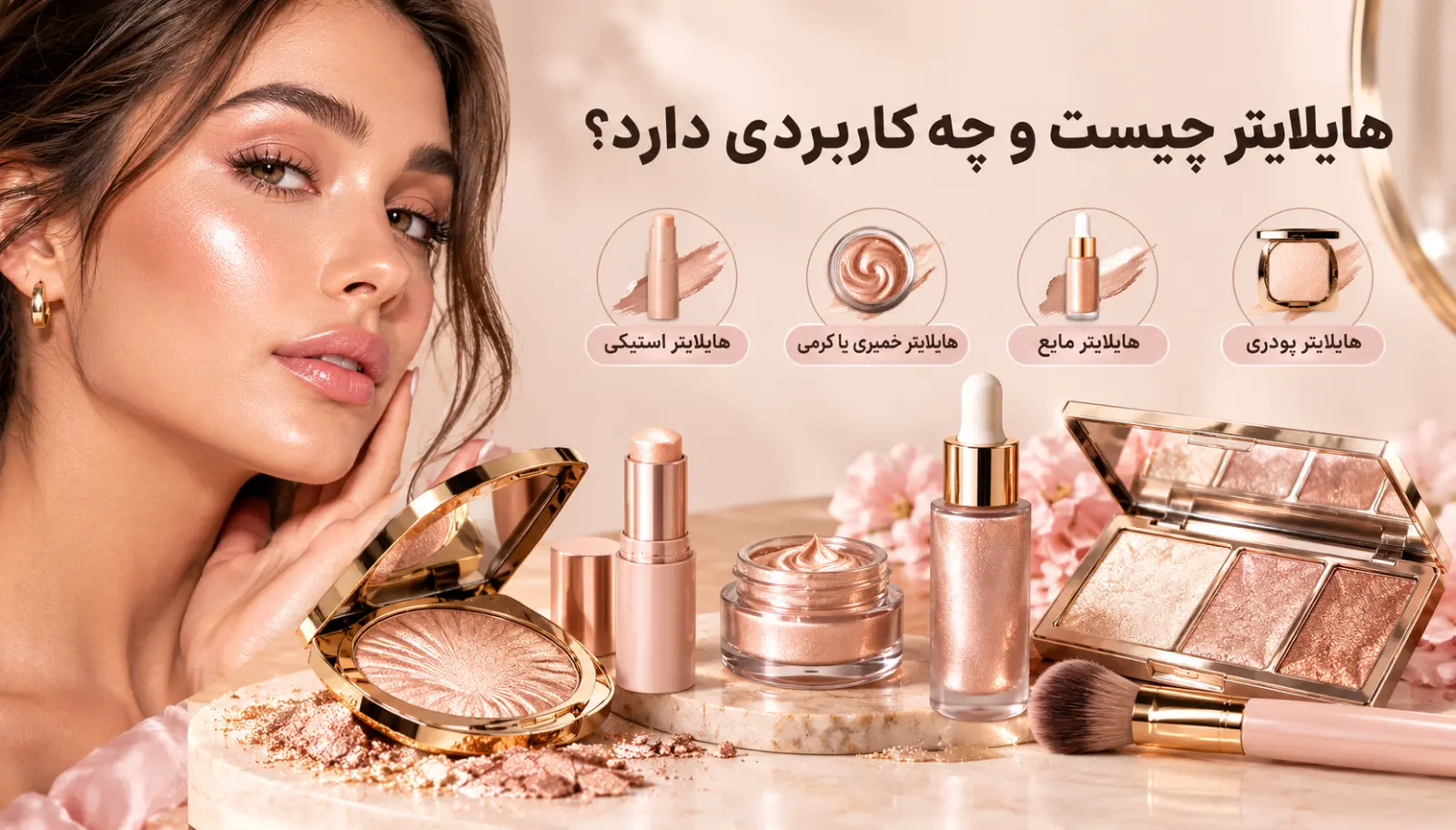 هایلایتر چیست و چه کاربردی دارد؟
