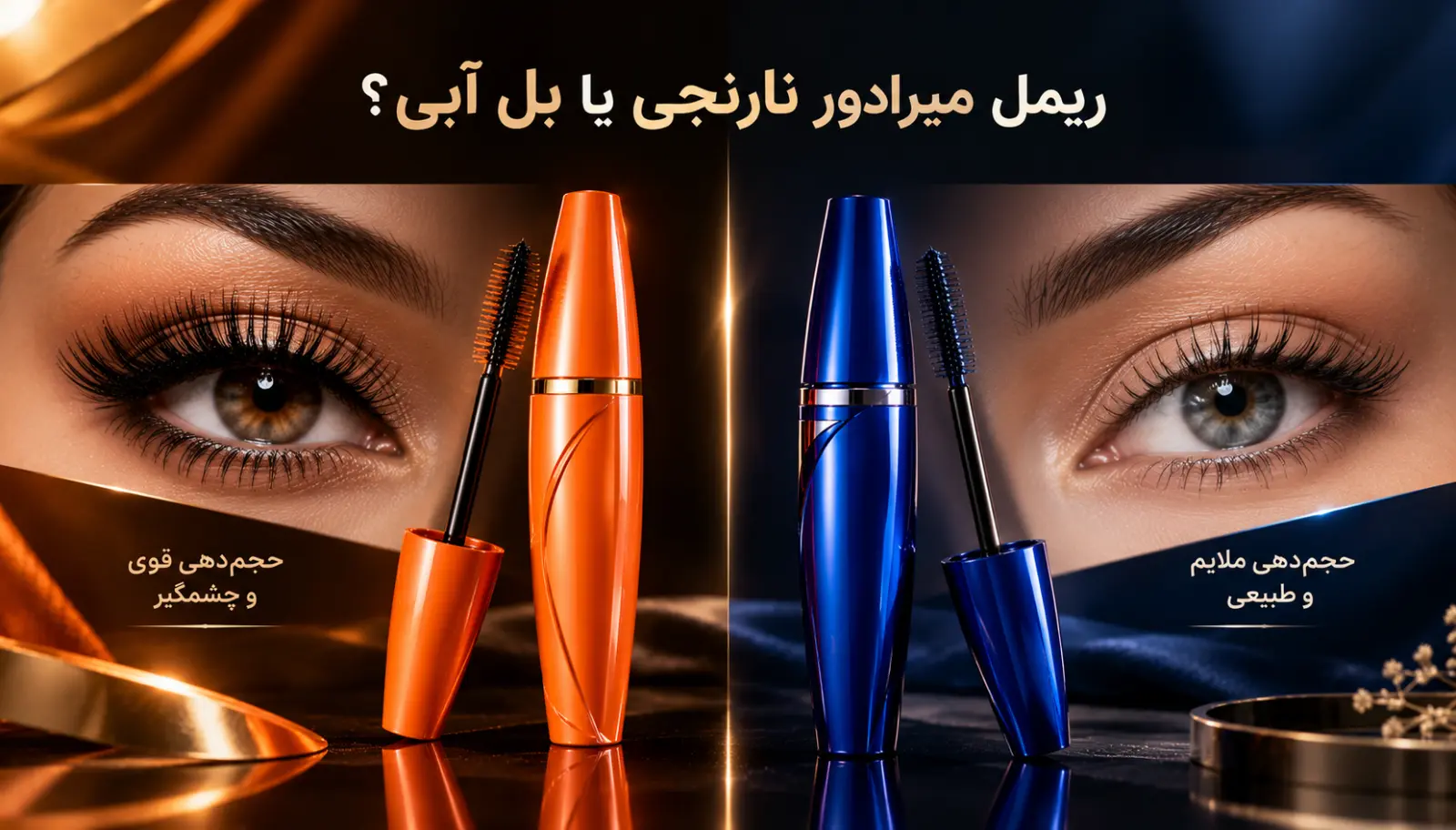 پس بالاخره کدوم؟ میرادور نارنجی یا بل آبی؟