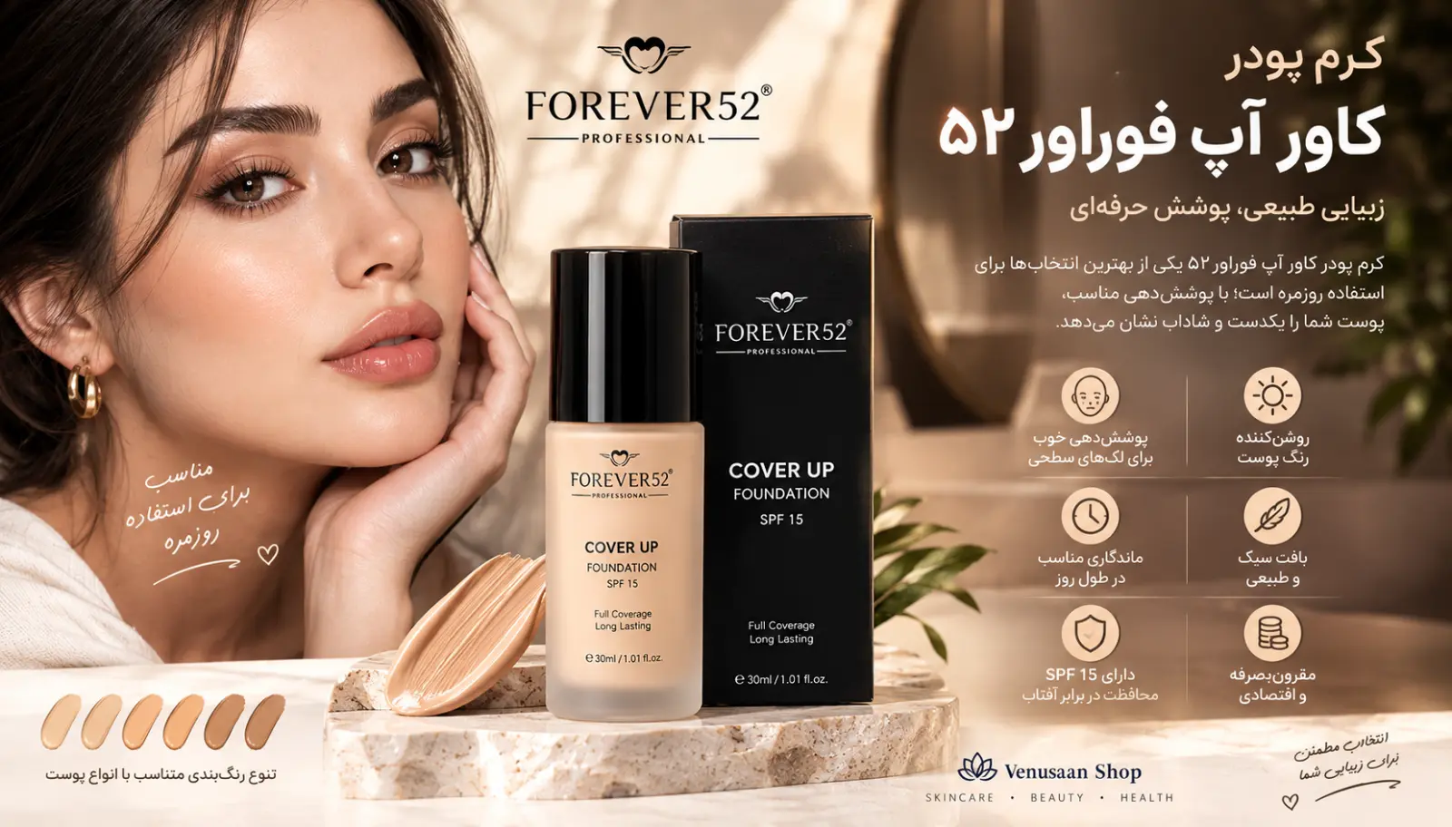کرم پودر کاور آپ فوراور۵۲